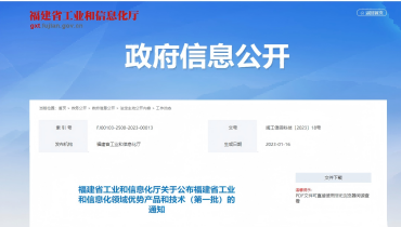 喜报 | 凯时尊龙人生就是博Z6产品入选福建省工业和信息化领域优势产品和技术（第一批）