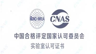 沉磅！凯时尊龙人生就是博Z6检测中心荣获CNAS国度认可尝试室资质
